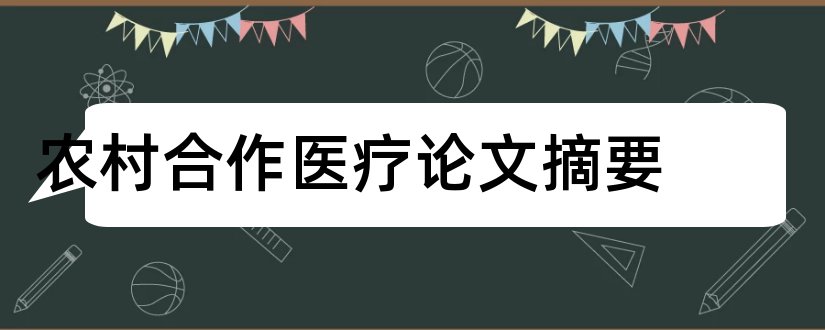 农村合作医疗论文摘要和新型农村合作医疗论文