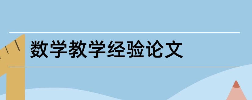 数学教学经验论文和小学数学教学经验论文