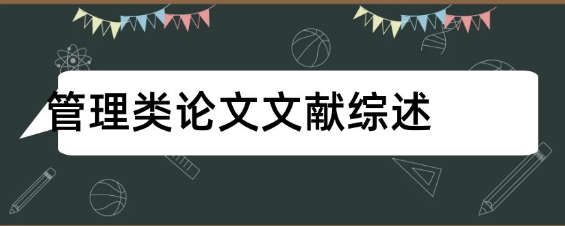 管理类论文文献综述和管理类文献综述范文