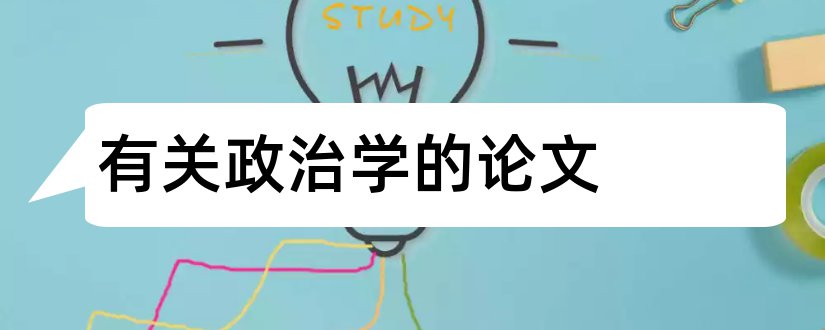 有关政治学的论文和有关政治经济学的论文