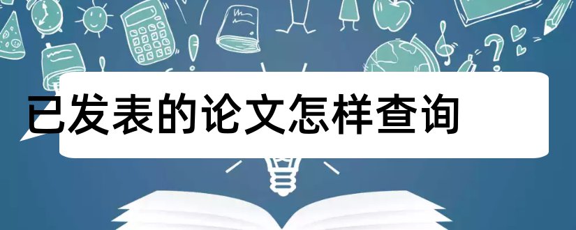 已发表的论文怎样查询和已发表论文查询