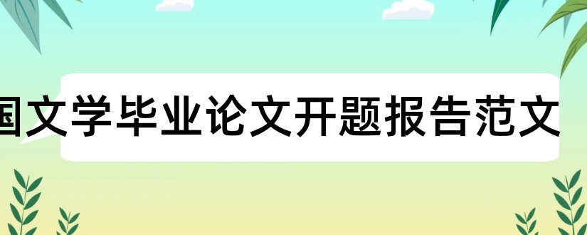 外国文学毕业论文开题报告范文和外国文学论文开题报告