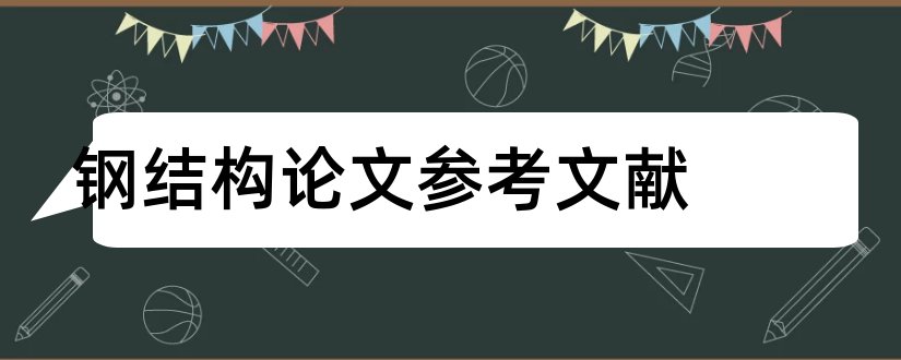 钢结构论文参考文献和钢结构参考文献