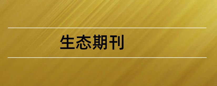 生态期刊和生态学 期刊