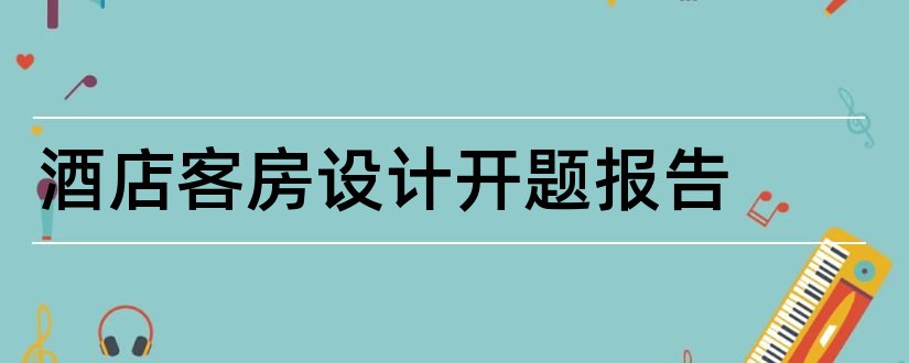 酒店客房设计开题报告和研究生论文开题报告