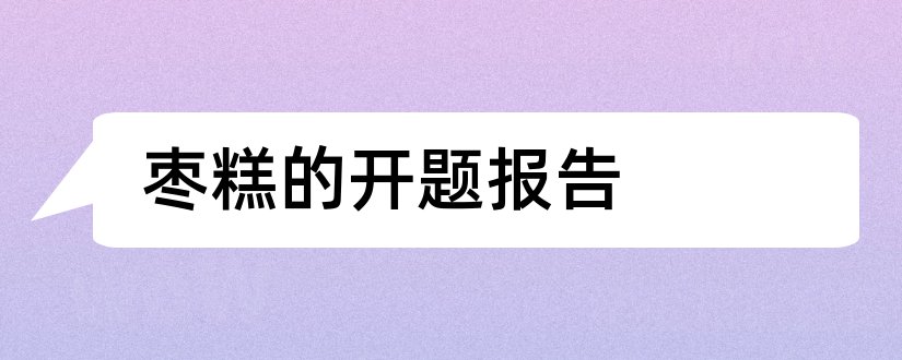 枣糕的开题报告和开题报告模板