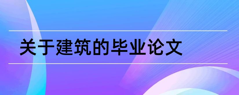 关于建筑的毕业论文和建筑工程毕业论文