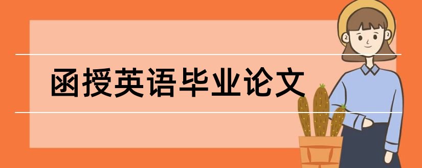 函授英语毕业论文和函授英语毕业论文范文