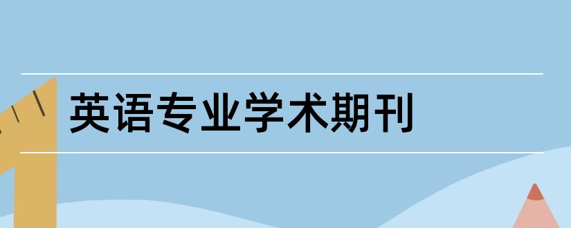 英语专业学术期刊和专业学术期刊