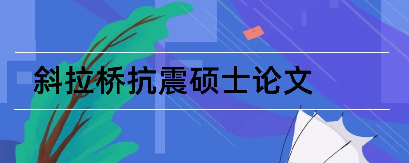 斜拉桥抗震硕士论文和斜拉桥论文