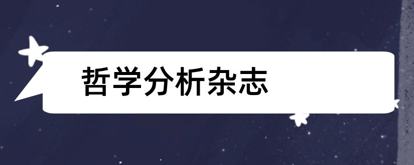 哲学分析杂志和哲学分析杂志