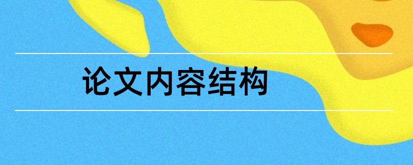 论文内容结构和论文的结构和主要内容