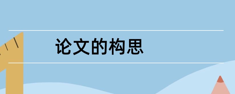 论文的构思和毕业论文设计构思