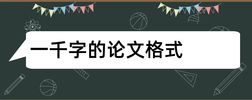 一千字的论文格式和一千字小论文格式