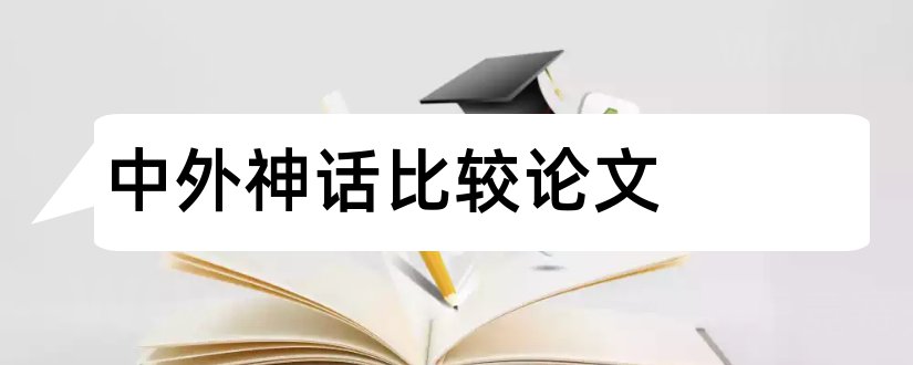 中外神话比较论文和怎样写论文