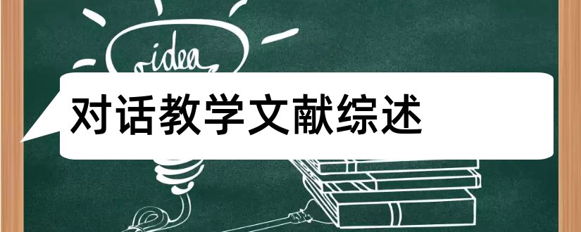 对话教学文献综述和任务型教学法文献综述