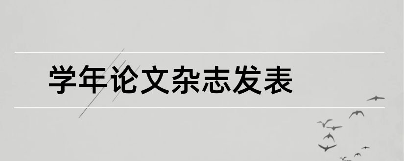 学年论文杂志发表和学年论文格式