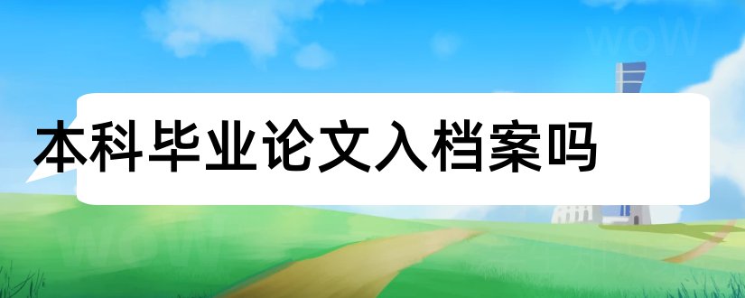 本科毕业论文入档案吗和函授本科毕业论文