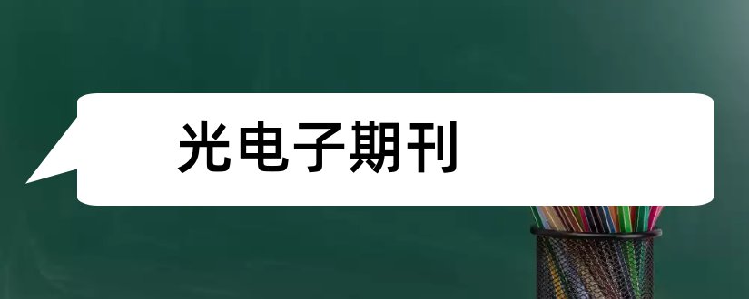 光电子期刊和光电子激光期刊