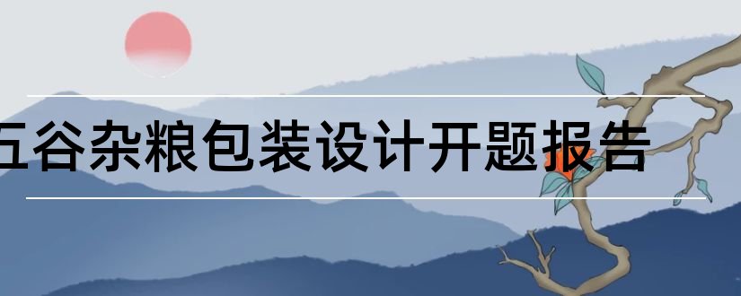 五谷杂粮包装设计开题报告和五谷杂粮包装设计