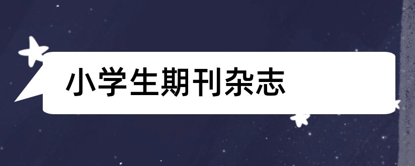 小学生期刊杂志和适合小学生的期刊杂志