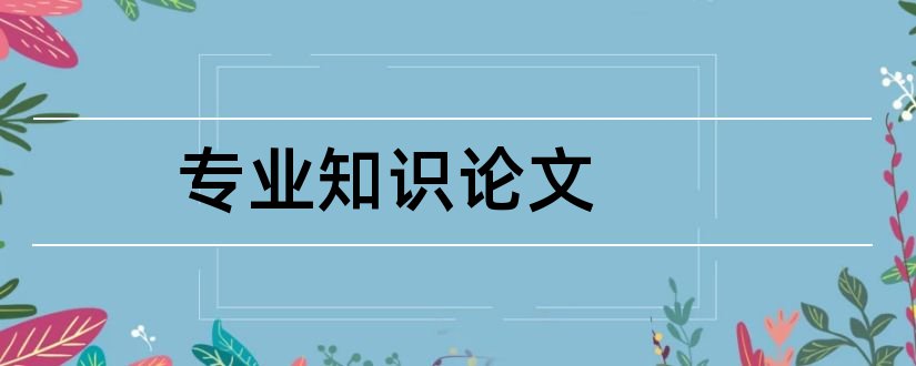 专业知识论文和会计专业知识论文5000