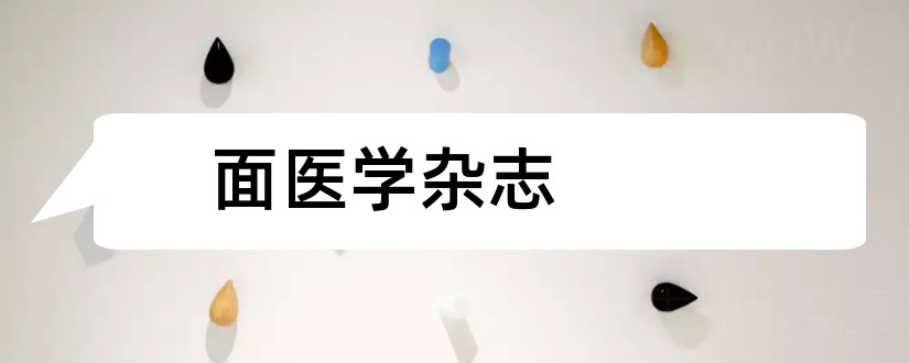 面医学杂志和论文范文免疫学杂志