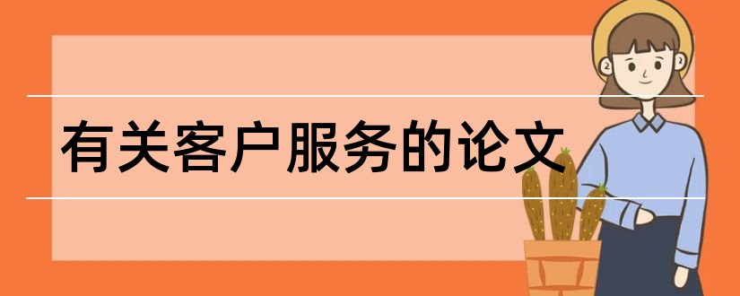 有关客户服务的论文和客户服务技巧论文