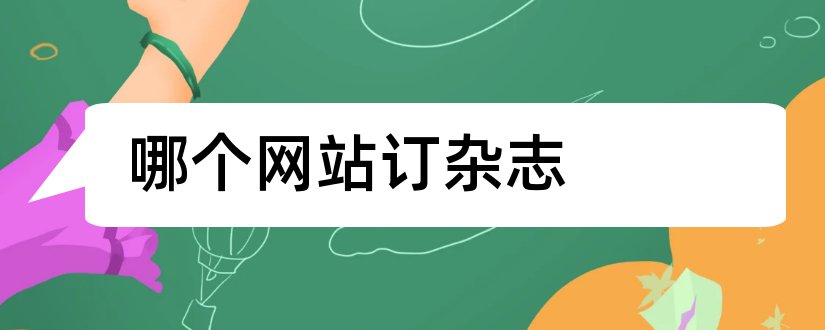 哪个网站订杂志和订杂志哪个网站好