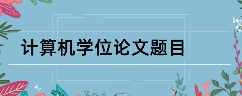 计算机学位论文题目和计算机学位论文