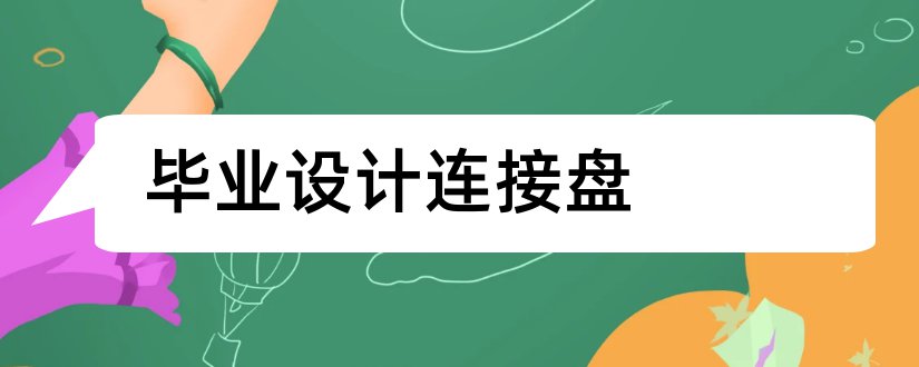 毕业设计连接盘和法兰盘毕业设计