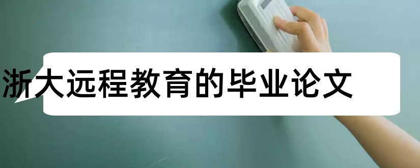 浙大远程教育的毕业论文和浙大远程教育论文