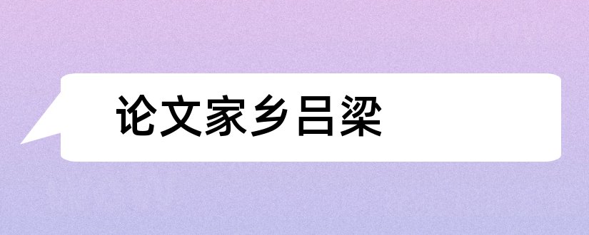 论文家乡吕梁和怎样写论文