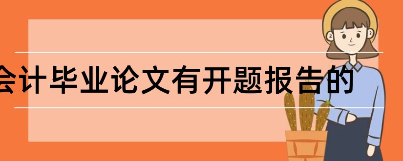 会计毕业论文有开题报告的和会计论文开题报告