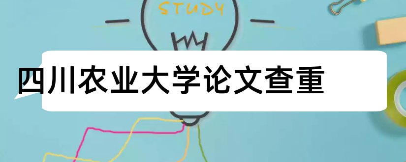 四川农业大学论文查重和四川农业大学论文格式