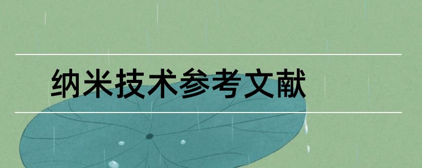 纳米技术参考文献和纳米技术的应用文献