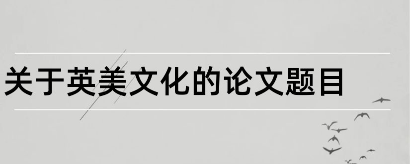 关于英美文化的论文题目和英美文化论文题目