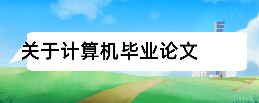 关于计算机毕业论文和计算机网络毕业论文