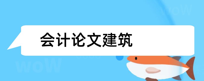 会计论文建筑和建筑施工企业会计论文