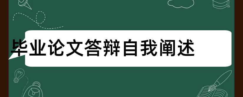 毕业论文答辩自我阐述和毕业论文答辩阐述