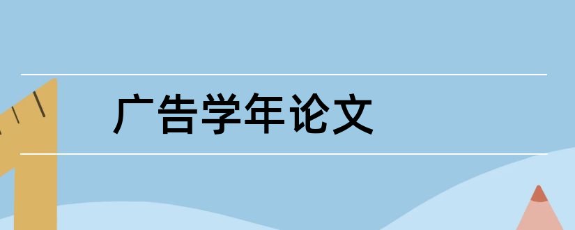 广告学年论文和广告学学年论文选题