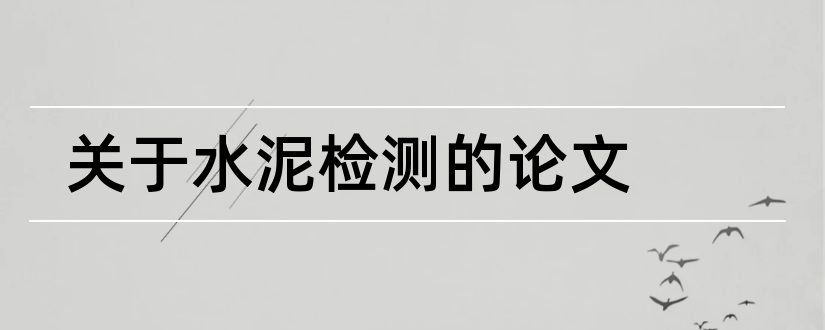 关于水泥检测的论文和关于水泥的论文