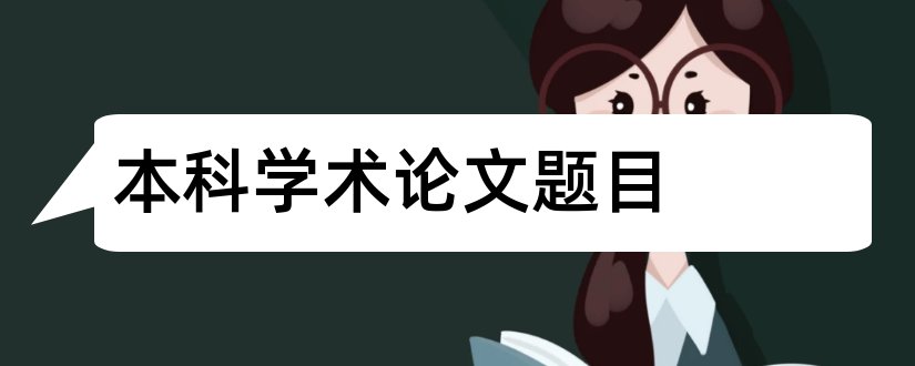 本科学术论文题目和本科学术论文格式