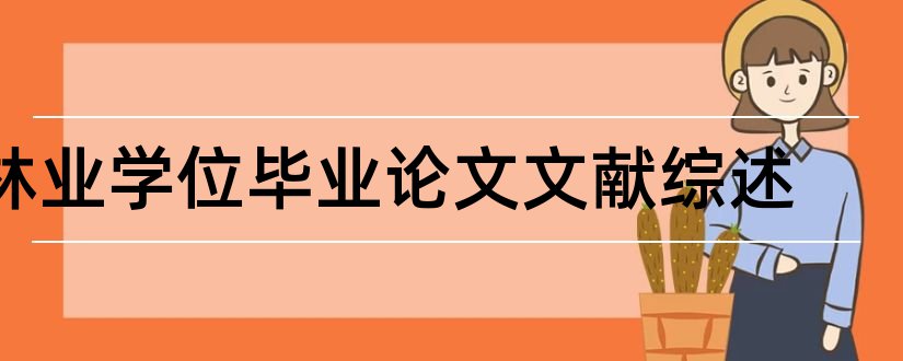 林业学位毕业论文文献综述和大专毕业论文