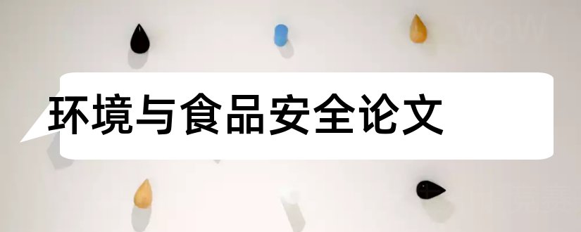 环境与食品安全论文和食品环境学论文