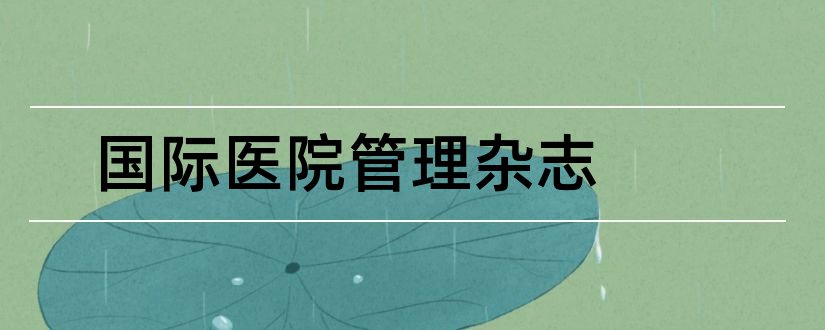 国际医院管理杂志和国际酒店管理杂志