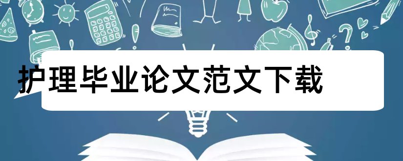 护理毕业论文范文下载和护理毕业论文范文