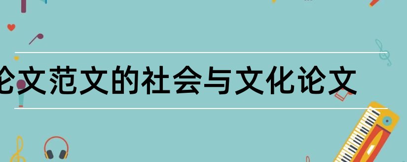 论文范文的社会与文化论文和思想政治教育毕业论文