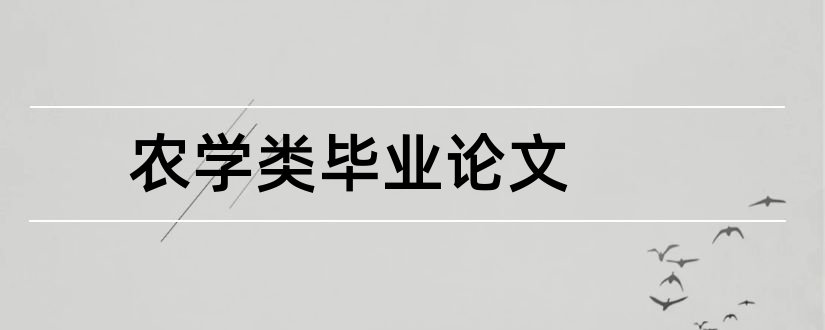 农学类毕业论文和农学类毕业论文范文