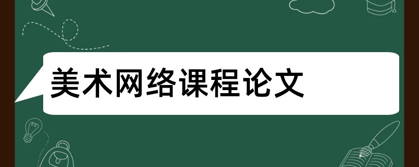 美术网络课程论文和怎么写论文